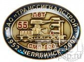 425.0. Значок 55 лет ОАО ТранссигналСтрой